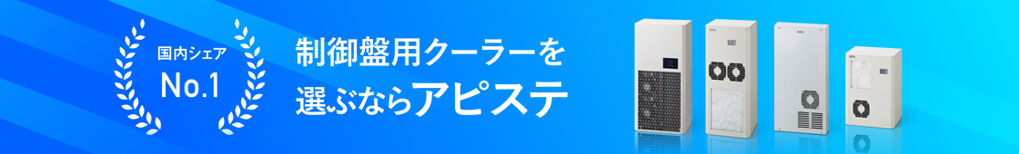 如果您正在控制柜空调Apiste是日本排名第一的品牌。