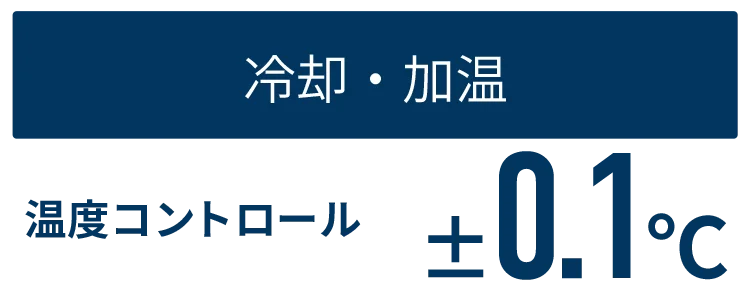 Cooling/heating temperature control +-0.1℃