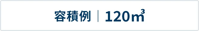 Volume example｜H2.5m x W12m x D4m (120㎥)