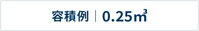 Volume example｜H1m×W0.5m×D0.5m (0.25㎥)