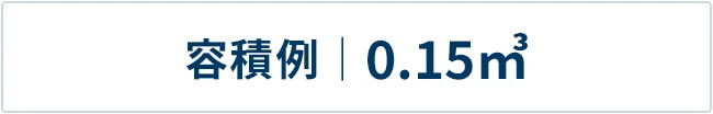 Volume example｜H0.6m x W0.5m x D0.5m (0.15㎥)