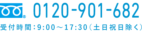 0120-901-682 Reception hours: 9:00-17:30 (excluding weekends and holidays)