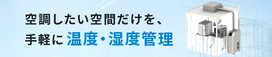 空調したい空間だけを、手軽に温度・湿度管理