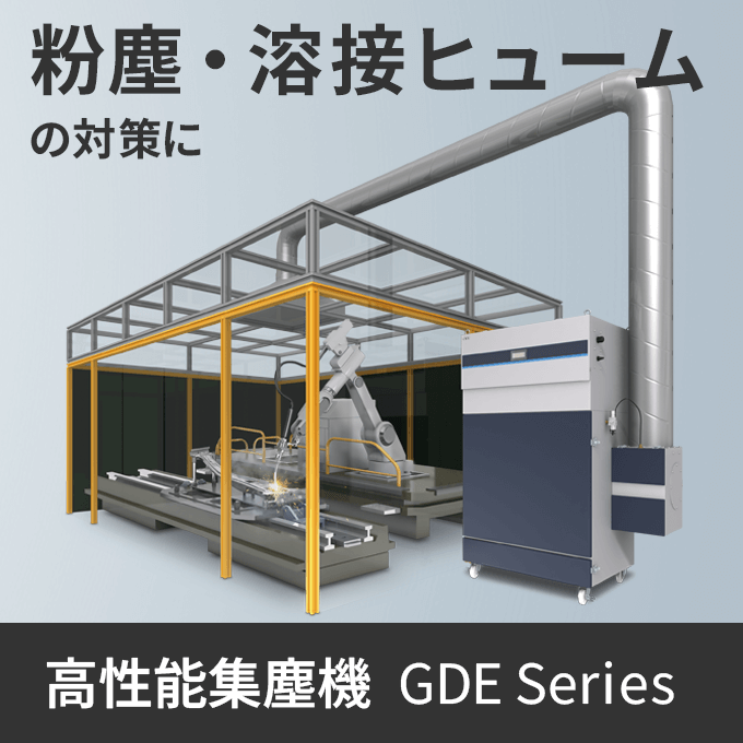 适用于粉尘和焊接烟尘高性能集尘器GDE 系列