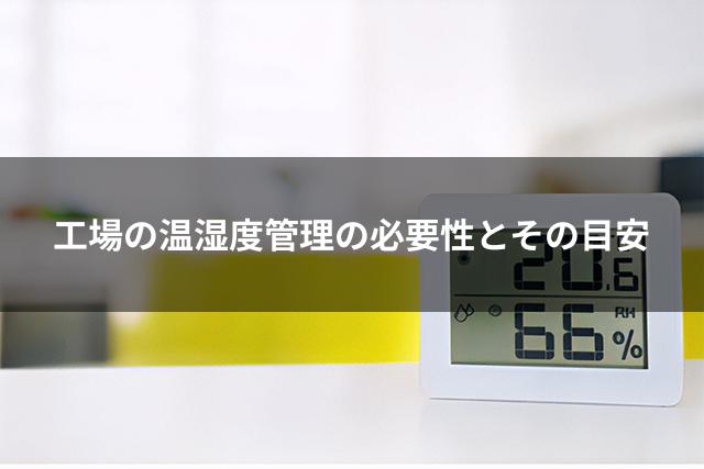 The necessity of factory temperature and humidity control and guidelines