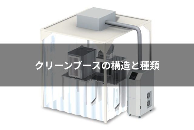 クリーンブースの構造と種類