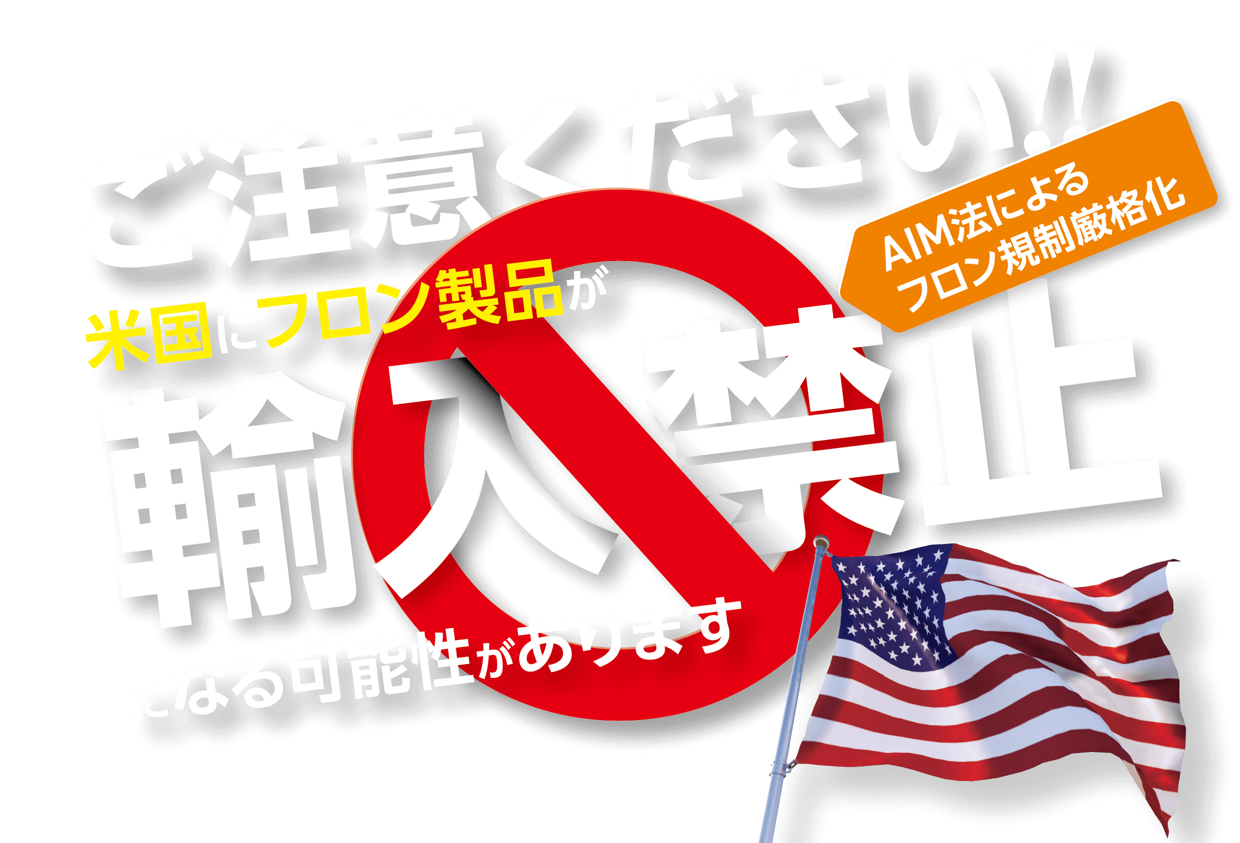 ご注意ください!!米国のフロン製品が輸入禁止になる可能性があります[AIM法によるフロン規制厳格化]