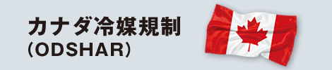 カナダ冷媒規制(ODSHAR)