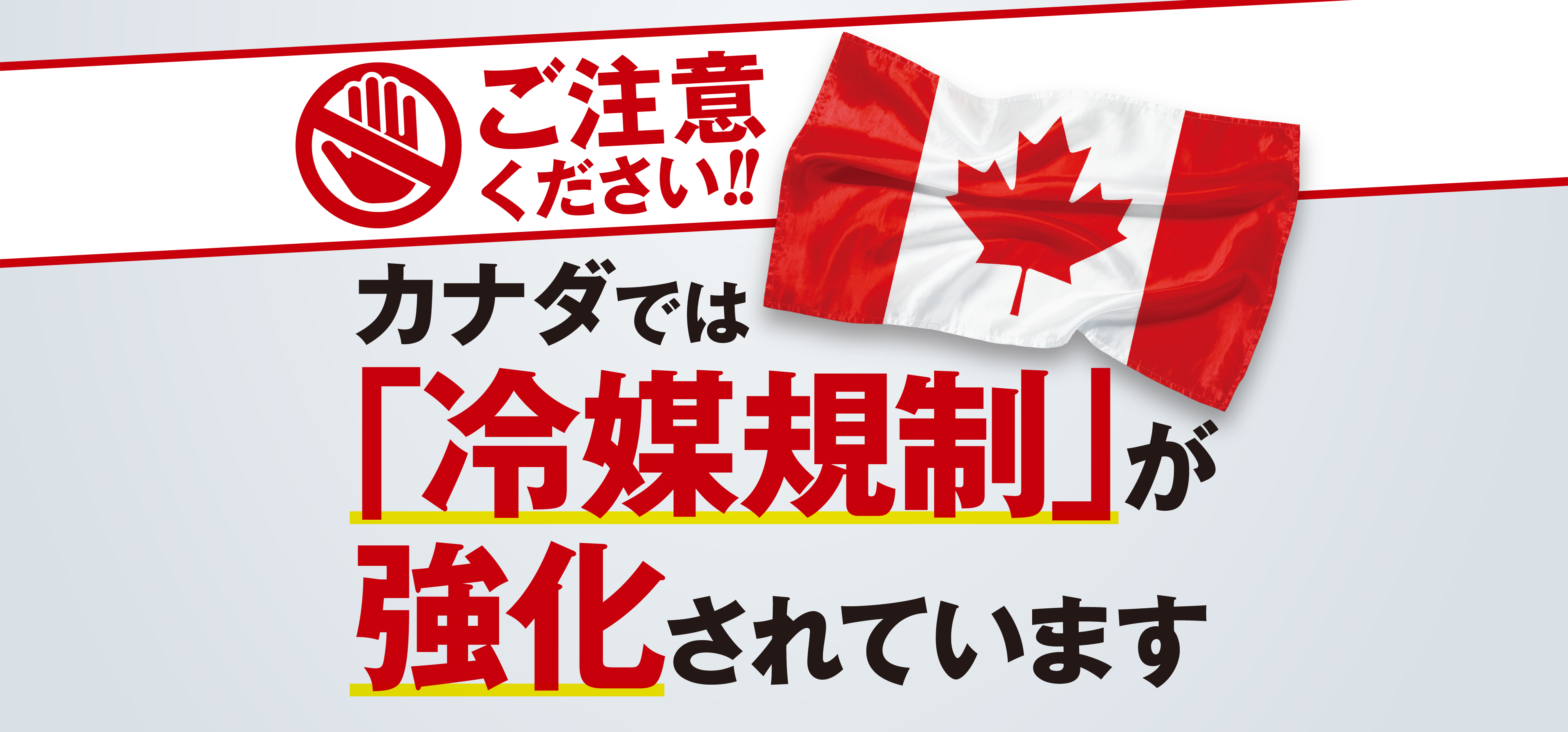 ご注意ください!!カナダでは「冷媒規制」が強化されています