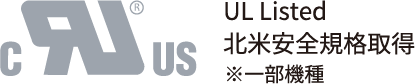 UL Listed 北米安全規格取得 ※一部機種