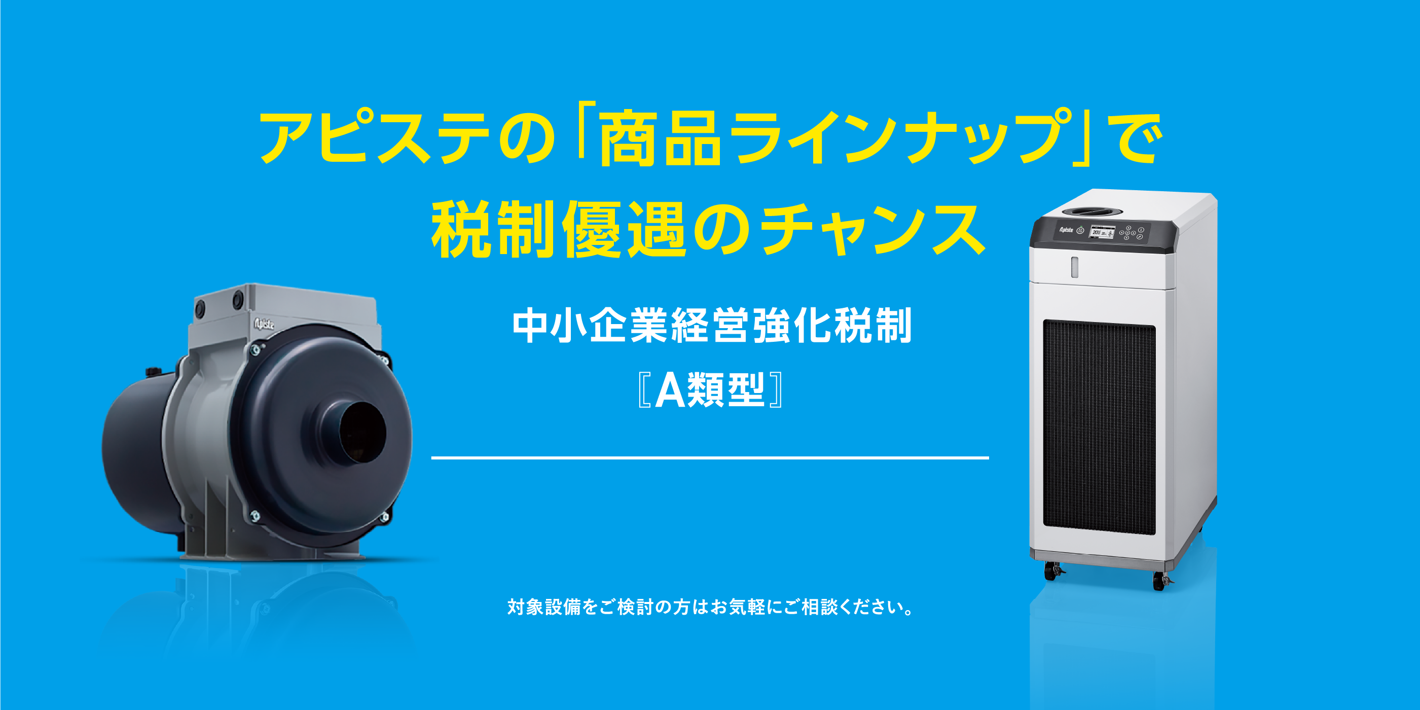 アピステの「商品ラインナップ」で税制優遇のチャンス 中小企業経営強化税制[A類型]
