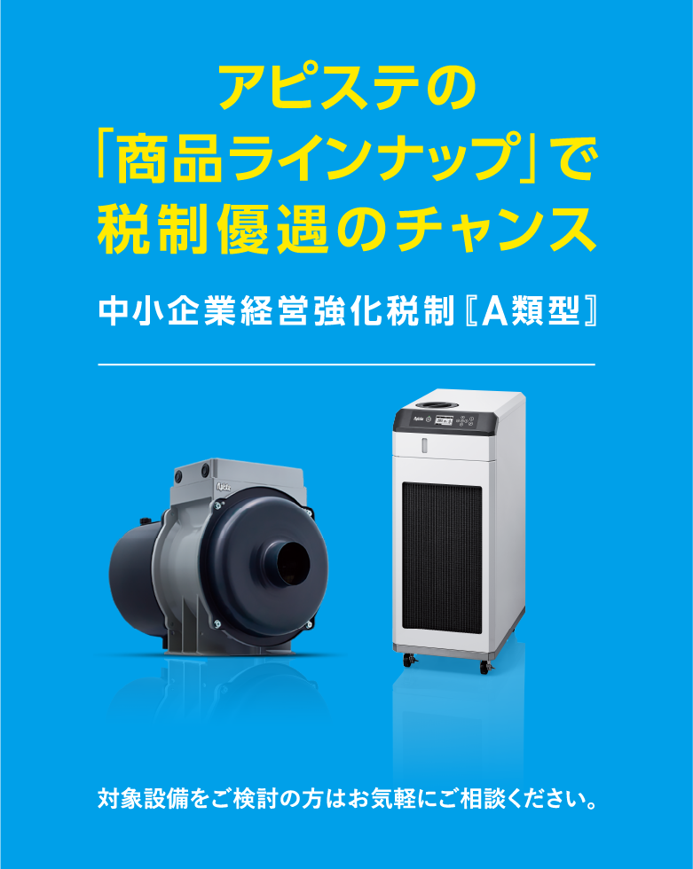 アピステの「商品ラインナップ」で税制優遇のチャンス 中小企業経営強化税制[A類型]