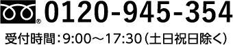 0120-945-354 受付時間：9:00～17:30（土日祝日除く）