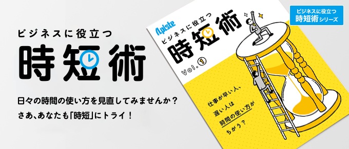 ビジネスに役立つ時短術　日々の時間の使い方を見直してみませんか？さあ、あなたも「時短」にトライ！