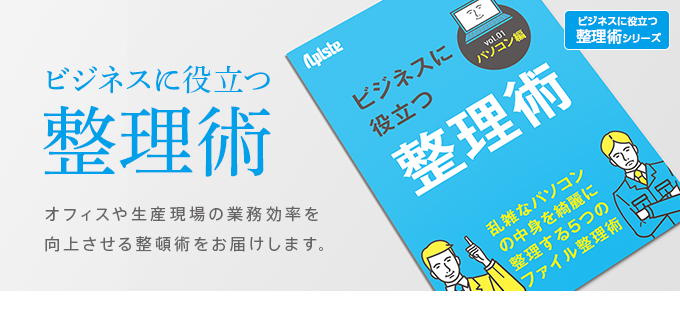 ビジネスに役立つ整理術シリーズ
