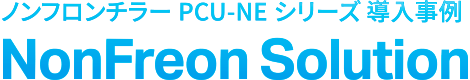 กรณีศึกษาการติดตั้งเครื่องทำความเย็นแบบไม่ใช้ฟรีออนซีรีส์ PCU-NE โซลูชันแบบไม่ใช้ฟรีออน